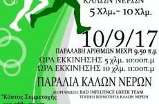 Αγώνας δρόμου Καλών Νερών