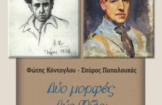 «Φώτης Κόντογλου – Σπύρος Παπαλουκάς  Δύο Μορφές – Δύο Φίλοι»