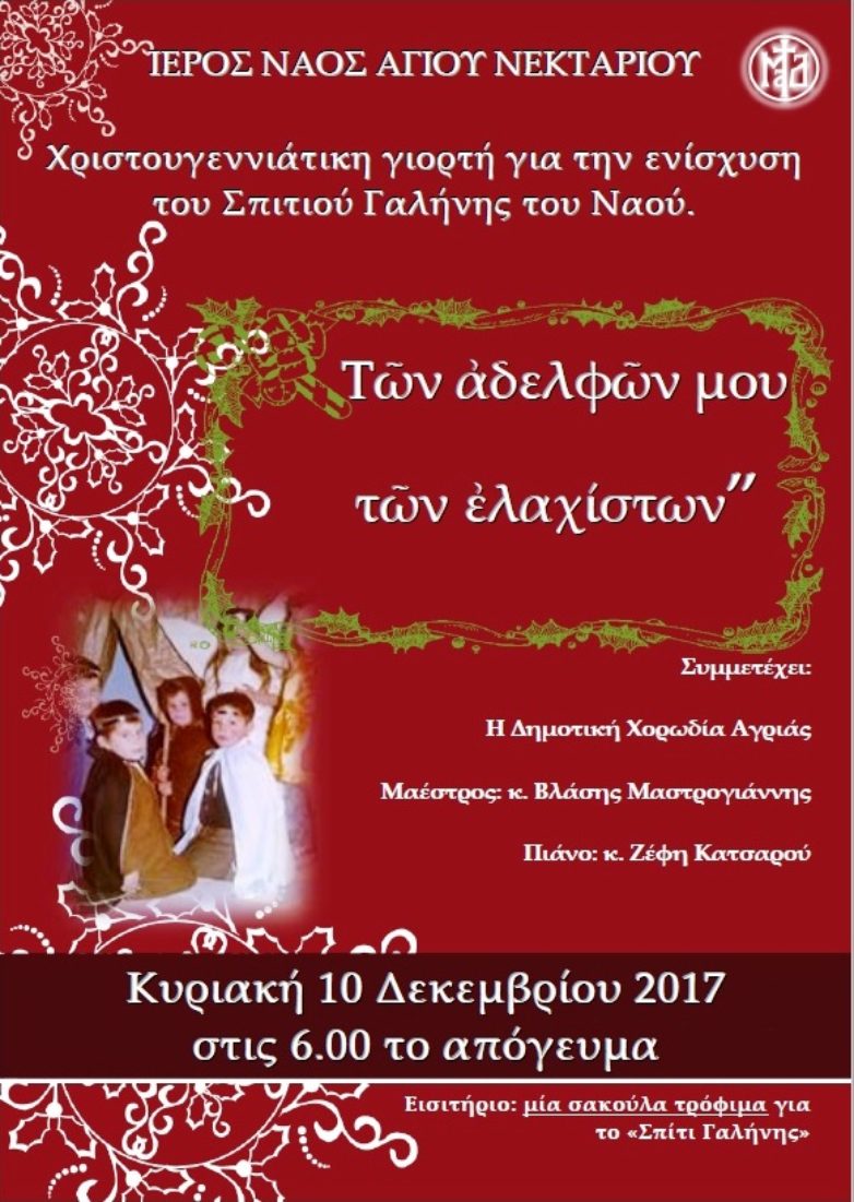 Χριστουγεννιάτικη εκδήλωση στον Άγιο Νεκτάριο Ν. Ιωνίας