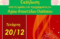 Χριστουγεννιάτικη εκδήλωση του Προγράμματος «Άγιος Απόστολος Θαδδαίος» στο Αλιβέρι