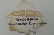 Κοπή πίττας του  Κέντρου Βιβλίου Μαγνησιωτών Συγγραφέων