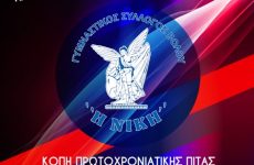 Εκδήλωση κοπής  της πρωτοχρονιάτικης  πίτας  των τμημάτων του Γ.Σ.Β. “Η NIKH”