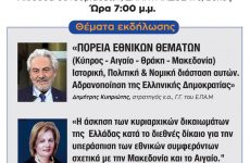 Εκδήλωση του Ε.ΠΑ.Μ. Μαγνησίας  για τα εθνικά θέματα