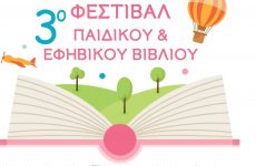 Συνάντηση συμμετεχόντων & συνδιοργανωτών «3ου Φεστιβάλ Παιδικού και Εφηβικού Βιβλίου»