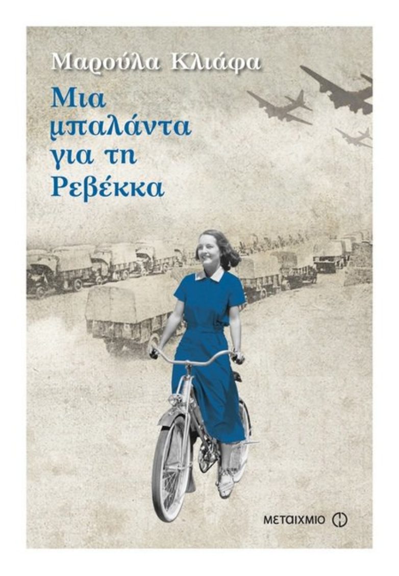 Τιμητική εκδήλωση για μικρούς και μεγάλους με αφορμή το έργο της Μαρούλας Κλιάφα