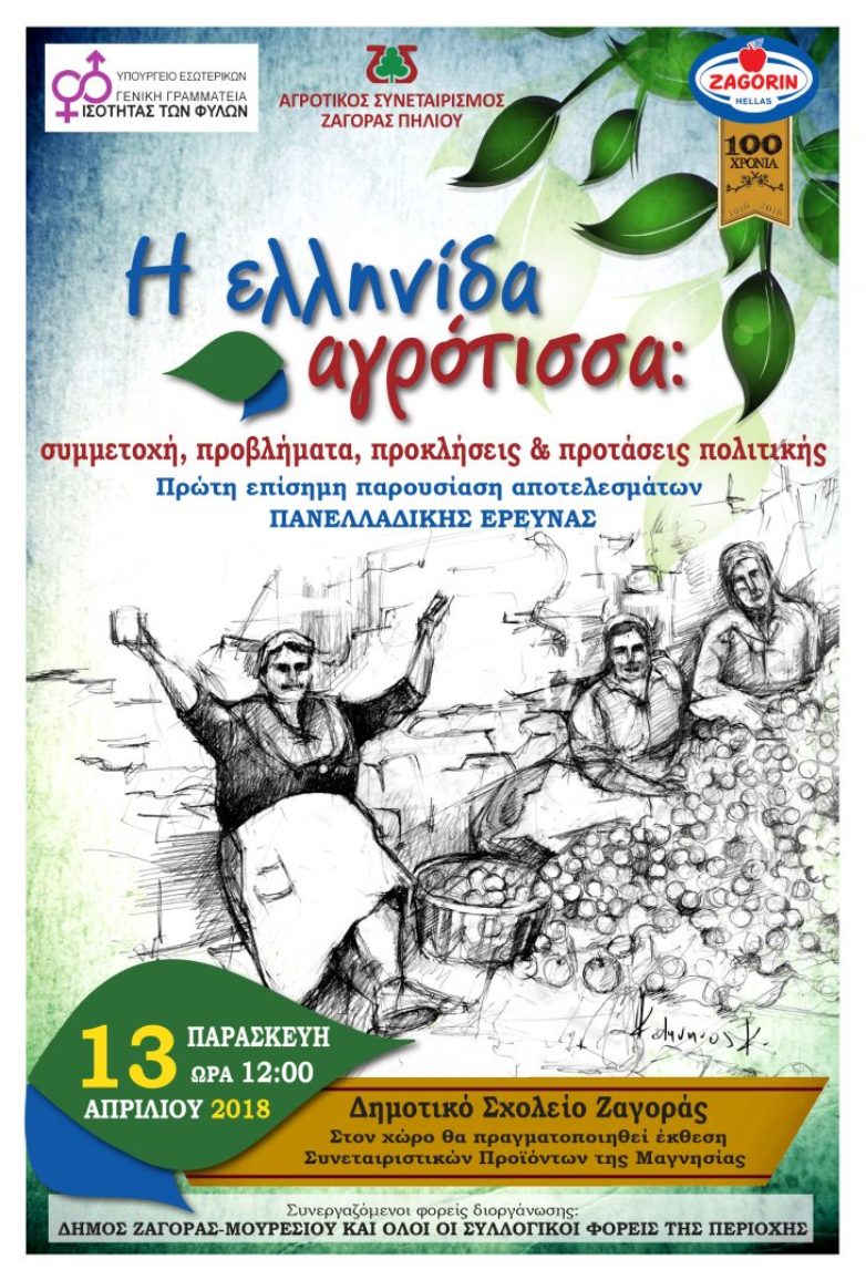 Πρώτη πανελλαδική επιστημονική έρευνα για την Ελληνίδα Αγρότισσα