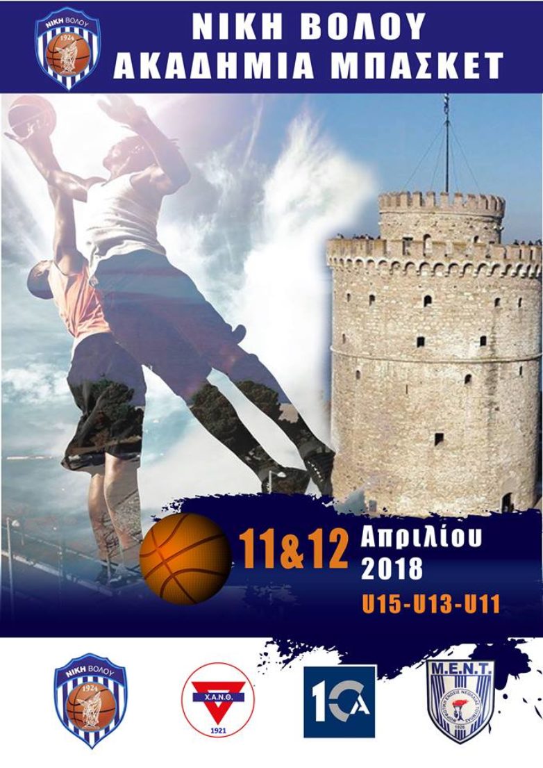 Στη Θεσσαλονίκη οι ακαδημίες μπάσκετ του Γ.Σ.Β. «Η ΝΙΚΗ»