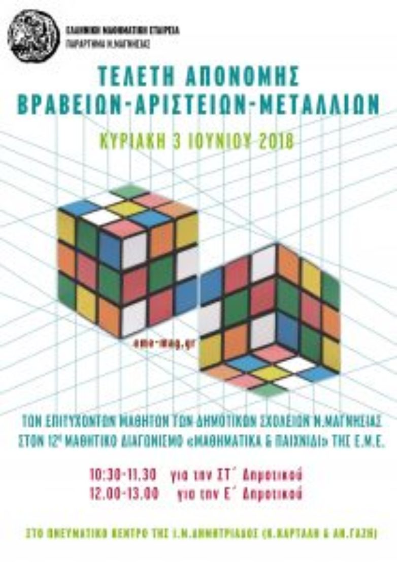 Η απονομή βραβείων της Μαθηματικής Εταιρείας