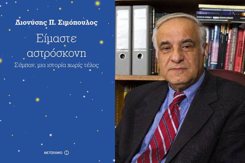 Παρουσίαση βιβλίου του Διονύση Σιμόπουλου “ΕΙΜΑΣΤΕ ΑΣΤΡΟΣΚΟΝΗ – Σύμπαν μια Ιστορία Χωρίς Τέλος”