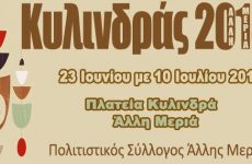 Πολιτιστικές Καλοκαιρινές Εκδηλώσεις «ΚΥΛΙΝΔΡΑΣ 2018»  στην Άλλη Μεριά