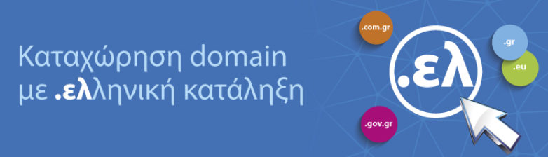 Καταχώρηση domain names με κατάληξη .ελ