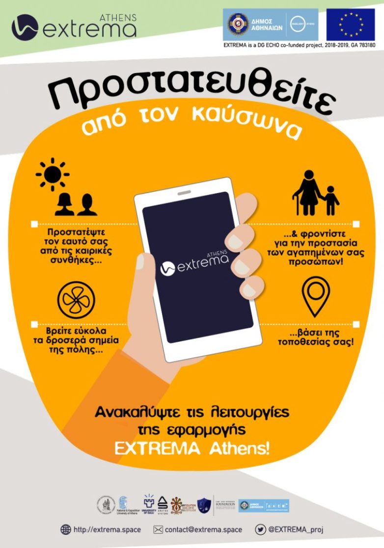 O δήμος Αθηναίων και το Αστεροσκοπείο δημιούργησαν εφαρμογή για smartphone