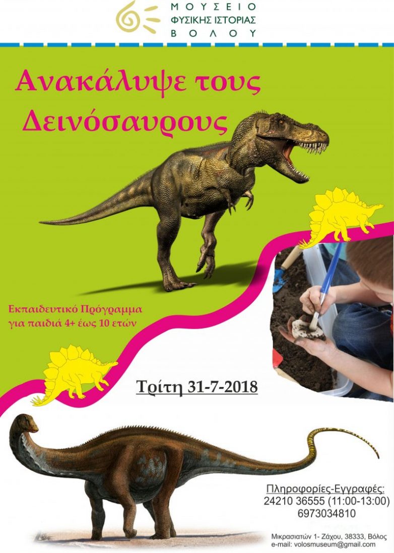 Εκπαιδευτικό Πρόγραμμα: Ανακάλυψε τους Δεινόσαυρους