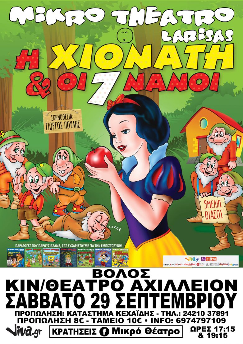 Η Χιονάτη και οι επτά νάνοι στο “Αχίλλειον”