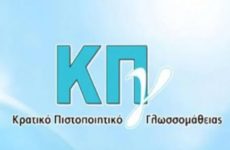 Προκήρυξη εξετάσεων για τη λήψη του Κρατικού Πιστοποιητικού Γλωσσομάθειας περιόδου Νοεμβρίου 2018