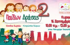 Παίδων Δράσεις 2: Εκδήλωση για τα παιδιά στο Τσαλαπάτα