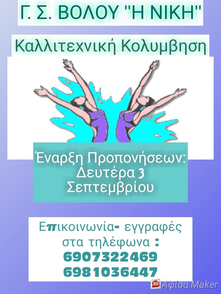 Έναρξη προπονήσεων στο τμήμα συγχρονισμένης–καλλιτεχνικής κολύμβησης της Νίκης Βόλου