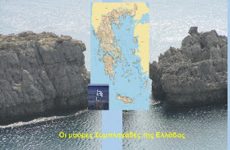 «ΟΙ ΜΑΥΡΕΣ ΣΥΜΠΛΗΓΑΔΕΣ ΤΗΣ ΕΛΛΑΔΑΣ: Ερωτήματα και διλήμματα»