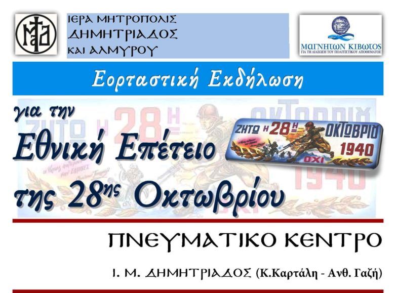 Η τοπική Εκκλησία τιμά την Εθνική επέτειο του «ΟΧΙ»