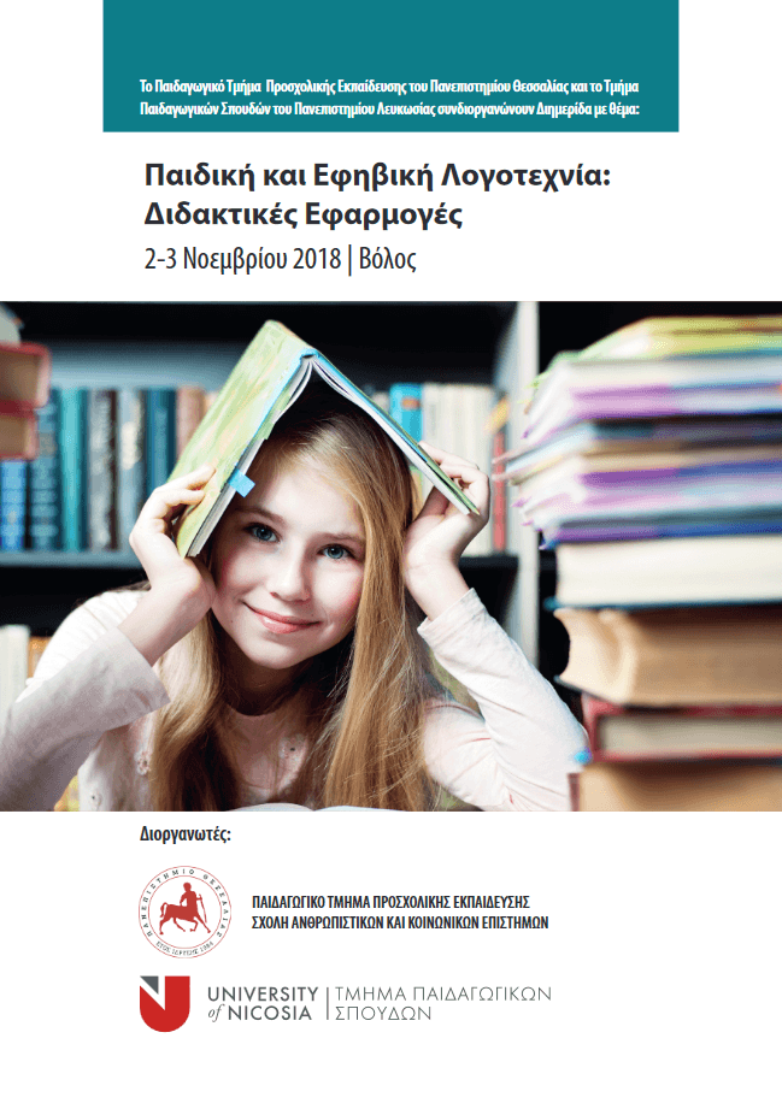 «Παιδική και Εφηβική Λογοτεχνία: Διδακτικές Εφαρμογές»