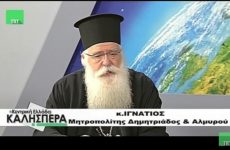 Ο O Δημητριάδος Ιγνάτιος για τη Συνταγματική Αναθεώρηση, «Ουκρανικό» και Πατριαρχείο