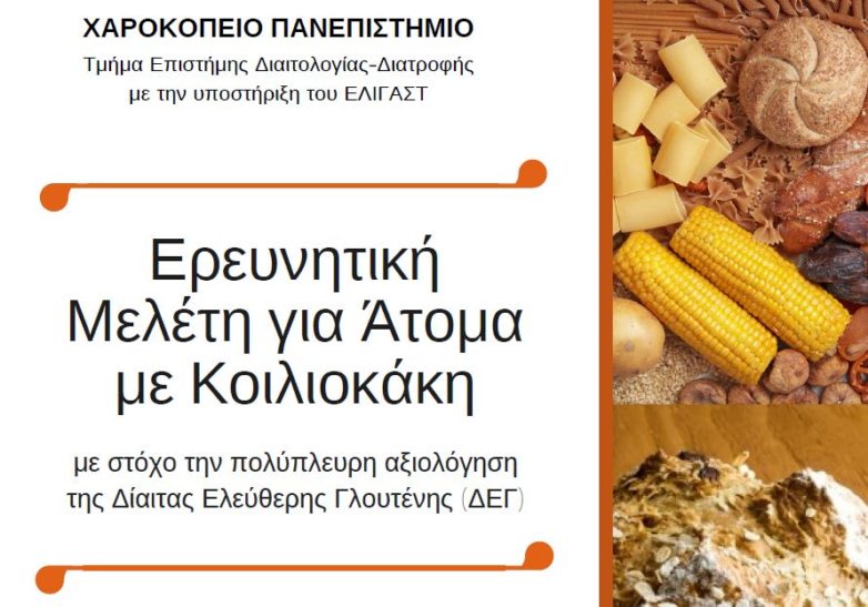 Ερευνητική Μελέτη για Άτομα με Κοιλιοκάκη