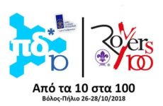 «Από τα 10 στα 100» σε Βόλο & Πήλιο η πανελλήνια δράση του Κλάδου Προσκοπικού Δικτύου