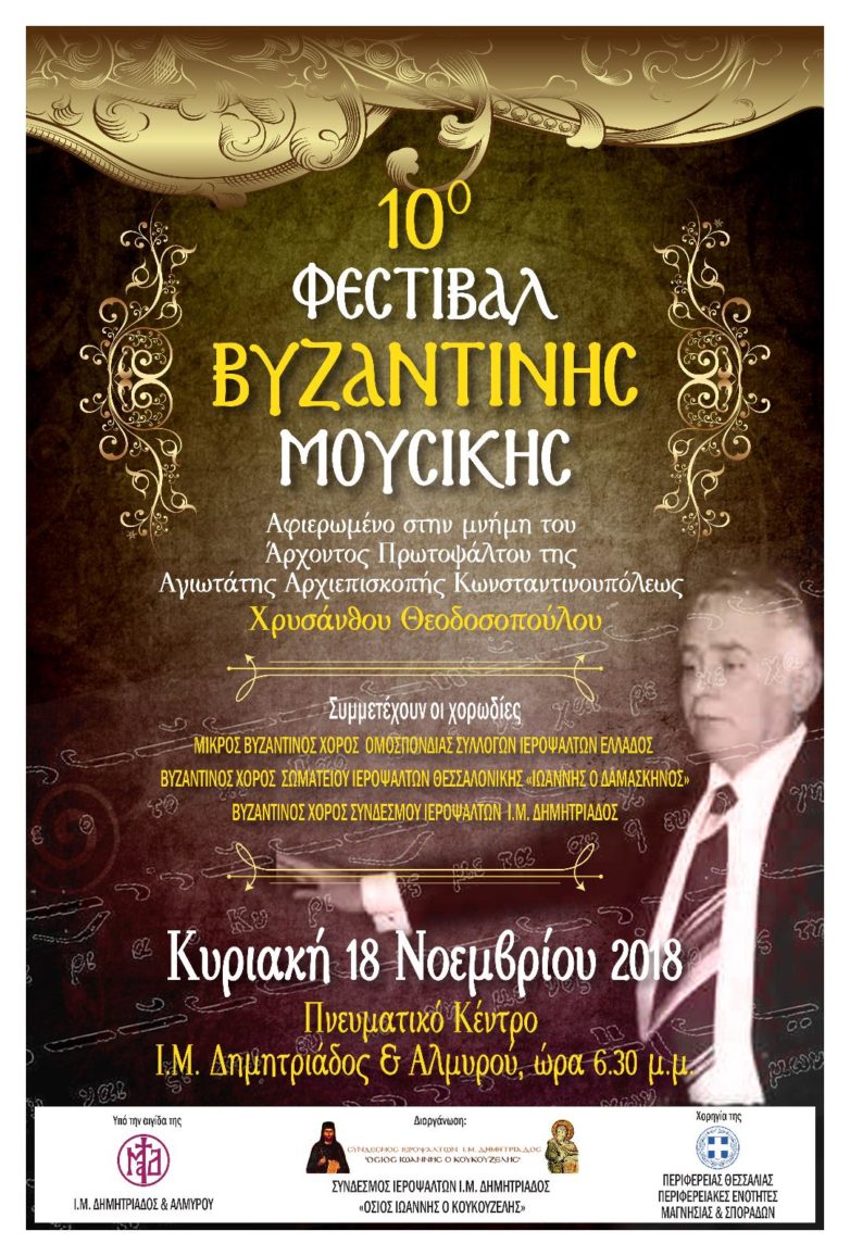 Το 10ο Φεστιβάλ Βυζαντινής Μουσικής στον Βόλο