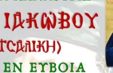 Εορτασμός του Οσίου Ιακώβου Τσαλίκη στον Βόλο