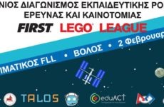 Πανελλήνιος διαγωνισμός ρομποτικής έρευνας και καινοτομίας από το Πανεπιστήμιο Θεσσαλίας