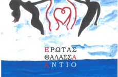 «Έρωτας, Θάλασσα, Αντίο» το βιβλίο ποίησης της Λίνας Βαλασσά