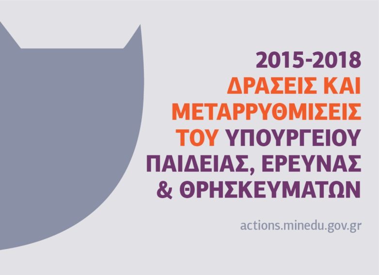 Σε λειτουργία από σήμερα η ειδική ιστοσελίδα του Υπουργείου Παιδείας actions.minedu.gov.gr