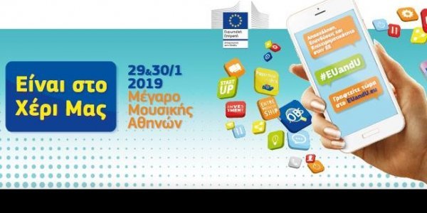 29-30/01 #EUandU – Δύο μέρες αφιερωμένες σε απασχόληση, επενδύσεις και επιχειρηματικότητα στην Ευρωπαϊκή Ένωση