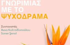 Ημερίδα-εργαστήριο γνωριμίας με το Ψυχόδραμα στο Βόλο