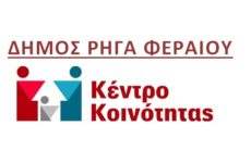 Ωφέλιμο «εργαλείο» το Κέντρο Κοινότητας του Δήμου Ρήγα Φεραίου