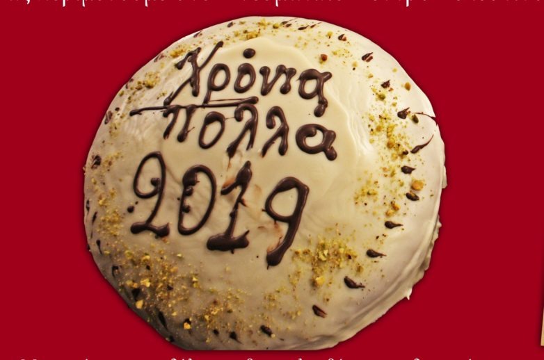 Κοπή της Πρωτοχρονιάτικης πίττας του Συλλόγου Περιβολιωτών Μαγνησίας