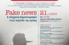 Fake news και σύγχρονη δημοσιογραφία στην περίοδο της κρίσης