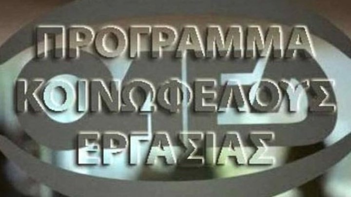 Αύξηση των αμοιβών στα προγράμματα κοινωφελούς εργασίας