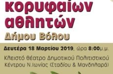 Γιορτή Ερασιτεχνικού Αθλητισμού με τη βράβευση των κορυφαίων αθλητών του Δήμου Βόλου