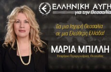 Οι υποψήφιοι Μαγνησίας της «Ελληνική Αυγή για τη Θεσσαλία»