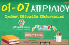 Μαθητές, εκπαιδευτικοί και οικογένεια σε μια εβδομάδα εθελοντισμού για όλη την Ελλάδα