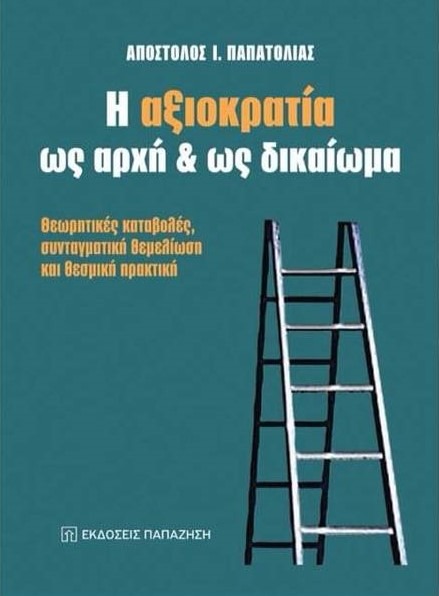 Παρουσίαση του βιβλίου του Απ. Παπατόλια για την αξιοκρατία