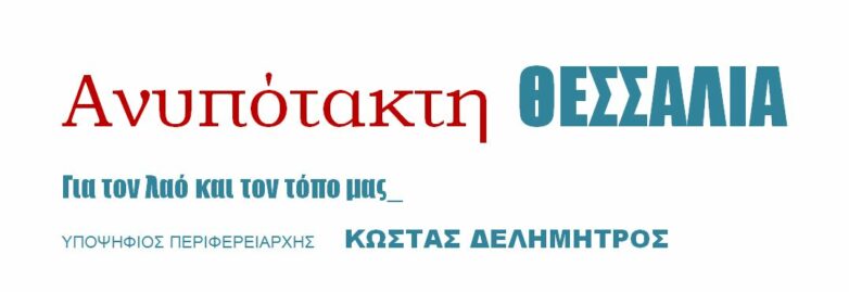 Ανυπότακτη Θεσσαλία: Περιοδεία στον Αλμυρό