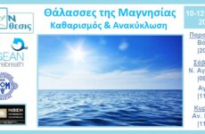 Πρωτοβουλία “Θάλασσες της Μαγνησίας: Καθαρισμός και Ανακύκλωση” 