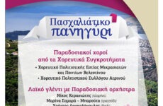 Πασχαλιάτικο πανηγύρι στο Αερινό του Δήμου Ρήγα Φεραίου