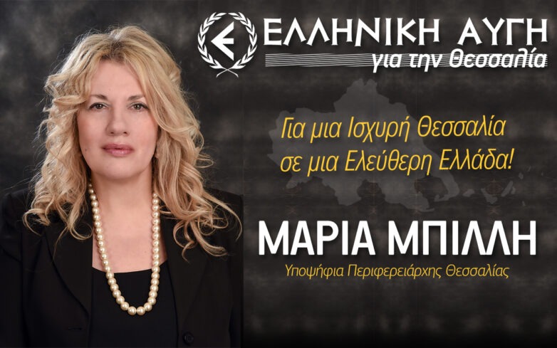 Oι υποψήφιοι της Ελληνικής Αυγής για την Θεσσαλία