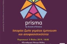 Prisma: Ιστορίες ζωής γεμάτες έμπνευση και αποφασιστικότητα