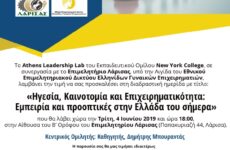 «Ηγεσία, Καινοτομία και Επιχειρηματικότητα: Εμπειρία και προοπτικές στην Ελλάδα του σήμερα»