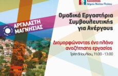 Δράση απασχόλησης στο Κέντρο Κοινότητας Νοτίου Πηλίου