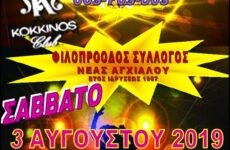 DISCO βραδιά διοργανώνει ο Φιλοπρόοδος Σύλλογος Νέας Αγχιάλου